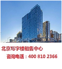 北京写字楼租赁中心网